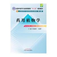 药用植物学*6十二五规划(第九版)
