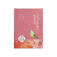 冰心小作家丛书：在文字的世界里等待发芽