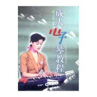 成人电子琴教程