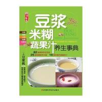 豆浆、米糊、蔬果汁养生事典
