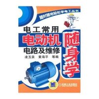 随时随地轻松学电工丛书：电工常用电动机电路及维修随身学