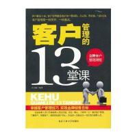 客户管理的13堂课