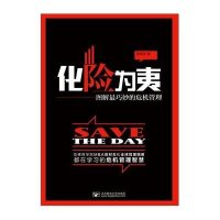 化险为夷.图解最巧妙的危机管理
