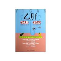 乙肝怎么看怎么办