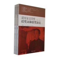 诺贝尔文学奖授奖词和获奖演说