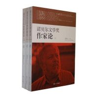 诺贝尔文学奖作家论(上中下）