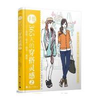 手绘365天的穿搭灵感2：造型·场合·细节·趣味