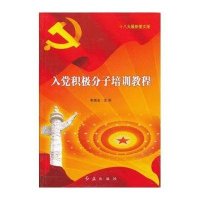 入党积极分子培训教程(十八大最新图文版)
