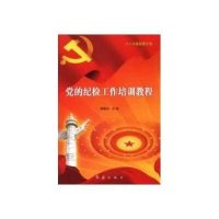 党的纪检工作培训教程