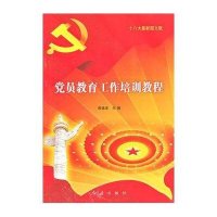 党员教育工作培训教程