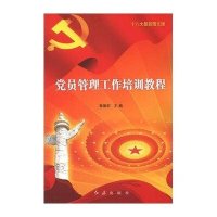 党员管理工作培训教程