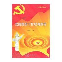 党的组织工作培训教程
