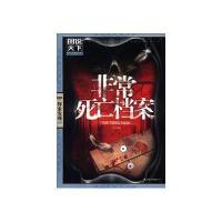 图说天下探索发现:非常死亡档案