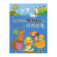 让孩子学会相信自己的经典故事