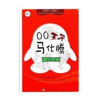 QQ王子马化腾