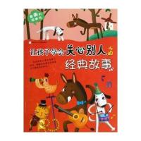 让孩子学会关心别人的经典故事