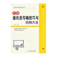 新编通讯员写稿技巧与范例大全
