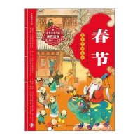 绘本中华故事·传统节日：春节