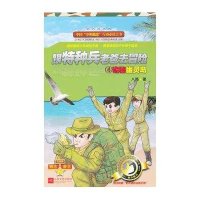 跟特种兵老爸去冒险（4）：诡秘幽灵岛