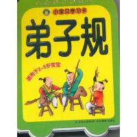 小宝贝学习卡：弟子规（注音版）