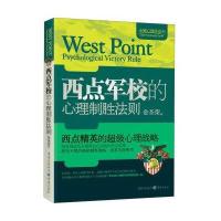 西点军校的心理制胜法则