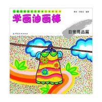 学画油画棒.日常用品篇