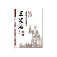 唐宋八大家故事丛书.王安石故事
