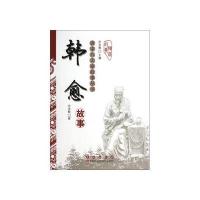 唐宋八大家故事丛书:韩愈故事
