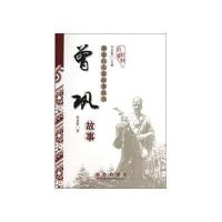 唐宋八大家故事丛书.曾巩故事