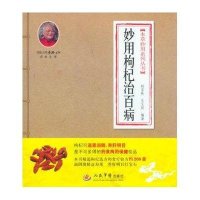 妙用枸杞治百病