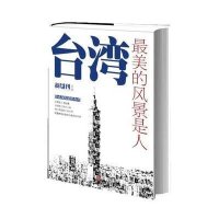 台湾,最美的风景是人