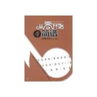 从零开始学简谱