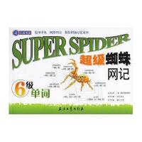 超级蜘蛛网记6级单词