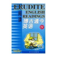 博古通今英语阅读：IV
