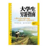 大学生穷游指南