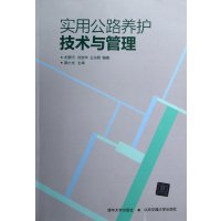实用公路养护技术与管理