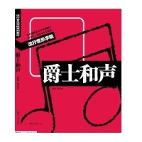 流行音乐学院系列教材·爵士和声