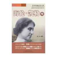 青少年励志名人传：海伦·凯勒传
