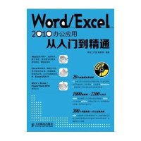 Word/Excel 2010办公应用从入门到精通（附光盘）
