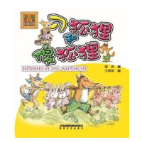 金近童话经典：刁狐狸和傻狐狸（注音版）