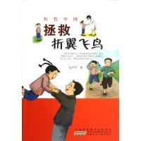 红色中国；拯救折翼飞鸟