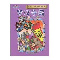 我的第一本历史冒险漫画书5:楚汉争霸