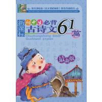 新课标：初中生必背古诗文61篇