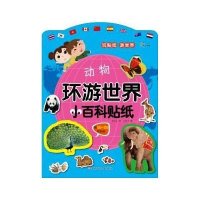 东方沃野：环游世界小百科贴纸·动物