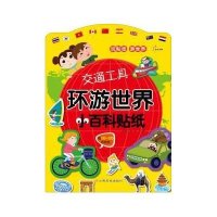 东方沃野：环游世界小百科贴纸·交通工具