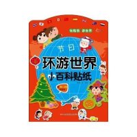 东方沃野：环游世界小百科贴纸·节日