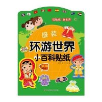 东方沃野：环游世界小百科贴纸·服装
