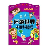 东方沃野：环游世界小百科贴纸·童话