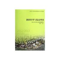 创新转型与稳态增效--2012/2013年上海发展报告（周振华 主编）