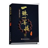 一珠一菩提—禅意佛珠饰